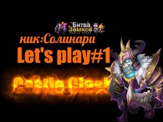 Битва Замков, Lets play Castle Clash #1