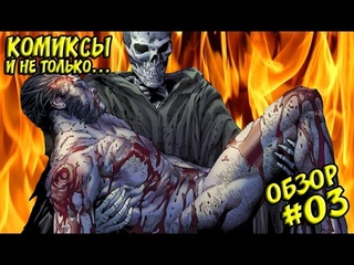 Обзор #03 Комикса - Cмерть Росомахи (Death Of Wolverine) [LEKSER]