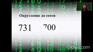 Округление натуральных  чисел. Необходимость округления