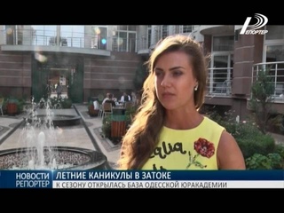 В Затоке открылась база отдыха Юридической академии Телеканал “Репортёр“