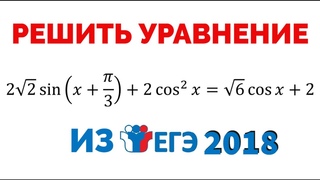 Сможешь решить тригонометрическое уравнение? ИЗ ЕГЭ 2018