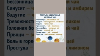 Простые и эффективные лечебные чаи #чаи  #польза #полезныесоветы #полезнознать #здоровье