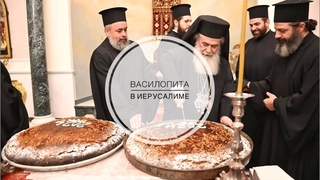 Праздник свт.Василия и Новолетия в Иерусалиме. Василопита.