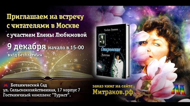 Приглашение на встречу с читателями книг Николая Левашова