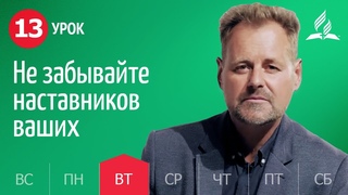 Субботняя Школа День за днем ​​| Урок 13 |  - Не забывайте наставников ваших