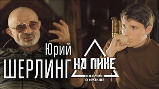 Юрий Шерлинг / человек-парадокс. О культуре, саксофоне и Матвее Шерлинге #нАПИКе (выпуск 1)