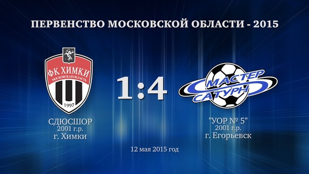 Голы матча команды 2001 г. р. 12 мая 2015