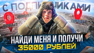 НАЙДИ МЕНЯ И ПОЛУЧИ ₽ / ПОДПИСЧИК ТРАТИТ МОИ ДЕНЬГИ