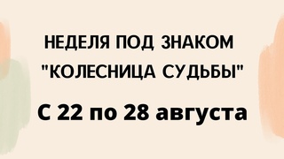 Неделя под знаком “Колесница Судьбы“ с 22 по 28 августа.
