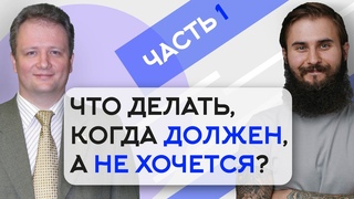 Что ДЕЛАТЬ, когда ДОЛЖЕН, а не ХОЧЕТСЯ - Часть 1 (Игорь Попов)