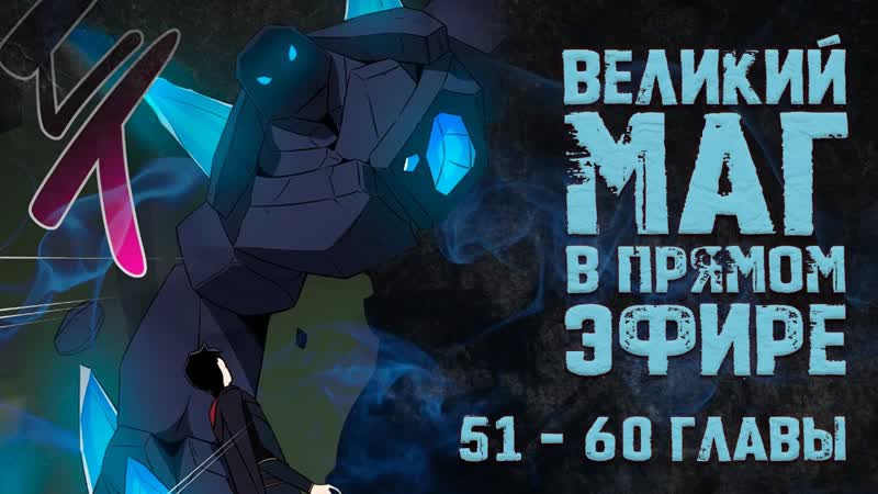 Великий маг в прямом эфире. Главы 51 60. Озвучка