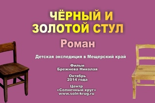 ЧЁРНЫЙ и ЗОЛОТОЙ СТУЛ. Роман. ТРЕНИНГИ ДЛЯ ПОДРОСТКОВ. ЭКСПЕДИЦИЯ 2014