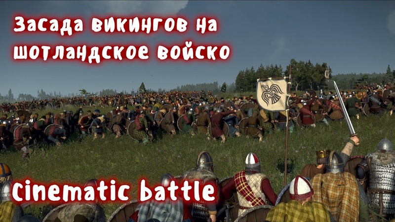 Засада викингов на шотландское войско. Cinematic