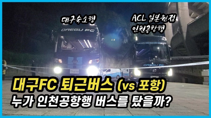 일본 ACL 원정을 떠나는 대구 FC 선수단 퇴근버스(feat. 세징야 에드가