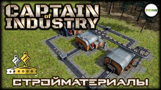 CAPTEIN OF INDUSTRY - ПРОХОЖДЕНИЕ. СТРОЙМАТЕРИАЛЫ. #3