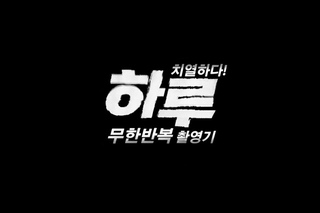 영화 ’하루’ 비하인드 - 무한 반복 촬영기