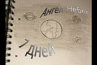 Ангел НеБес - 7 дней