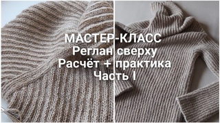 МАСТЕР-КЛАСС: СВИТЕР-КОКОН / Горловина, Плечевой скос / Часть I [KnitCrochetbyJulia]