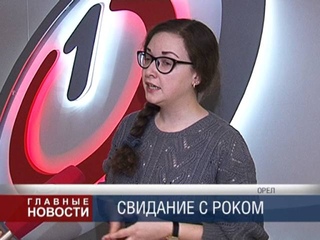 Свидание с роком