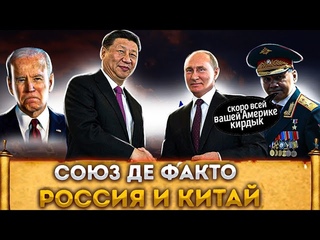 Cоюз Де Факто Существует |  Китай и Россия разрушат хватку США |