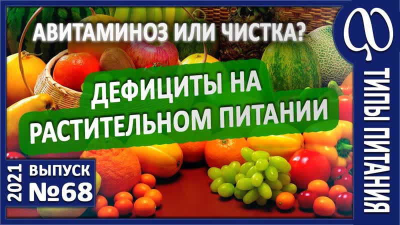 Михаил Советов. Дефициты на растительном питании. Животная