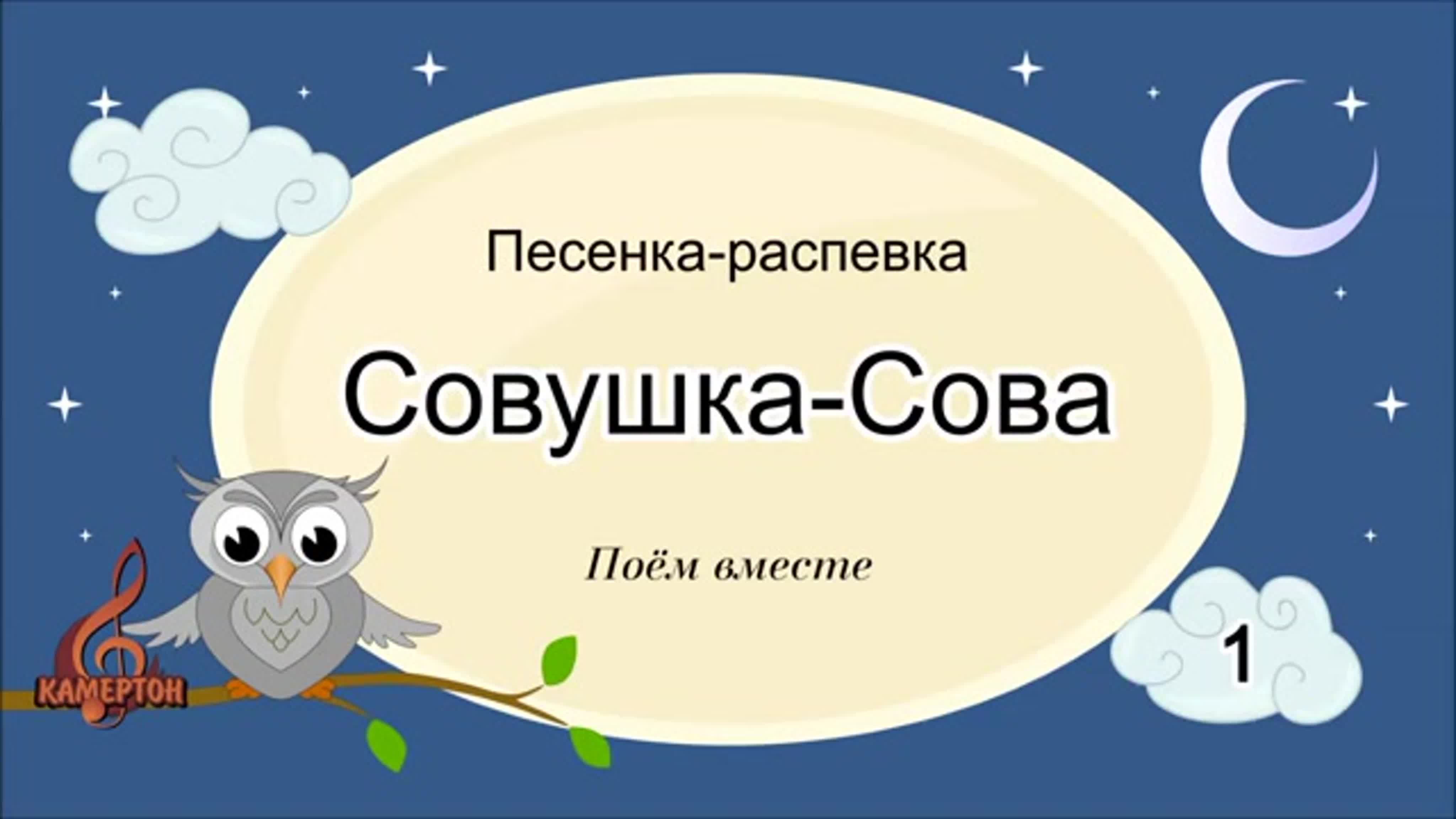 Как совы петь учились музыка. Совушка Сова распевка. Детская песенка Совушка Сова. Совушка Сова ты большая голова. Совушка Ноты.