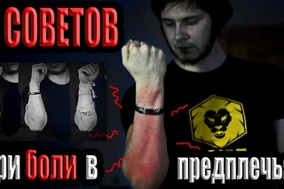 Болит рука в предплечье? 5 советов что делать