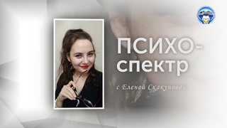 “ПСИХО-спектр“ выпуск 2