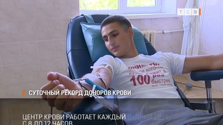 Суточный рекорд доноров крови