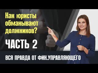 Как юристы обманывают должников