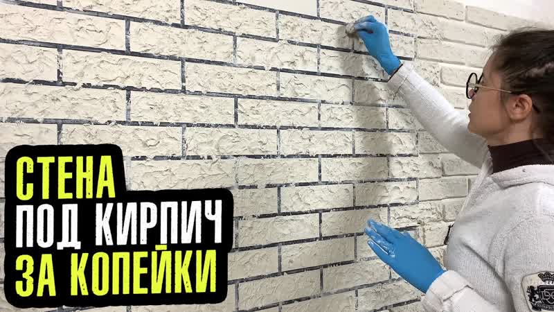 СТЕНА ПОД КИРПИЧ из штукатурки в стиле ЛОФТ своими руками.