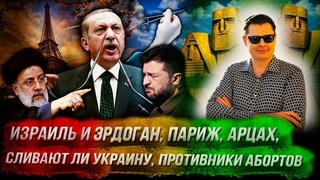 Стрим Понасенкова: Израиль и Эрдоган, сливают ли Украину, противники абортов, Париж, Арцах. 18+