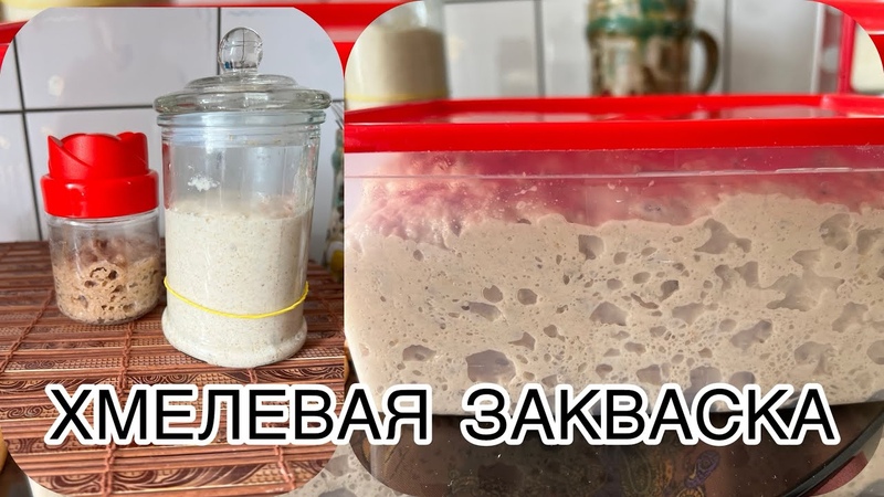 ХМЕЛЕВАЯ ЗАКВАСКА ДЛЯ ЛЮБОГО ВИДА ТЕСТА. ХМЕЛЕВЫЕ