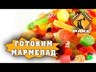 ДОМАШНИЙ МАРМЕЛАД