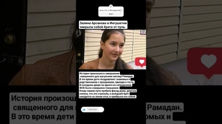 Героический поступок Залины  Арсановой из Ингушетии