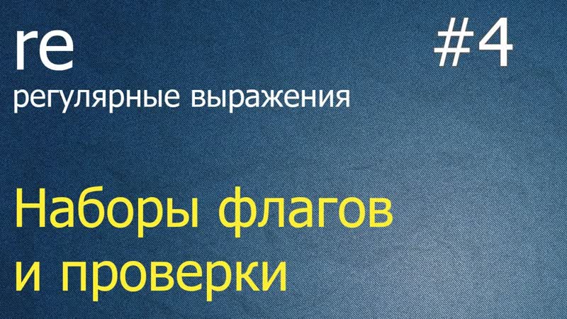 Регулярные выражения, 4: флаги и