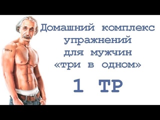 Домашний комплекс упражнений для мужчин «три в одном» (1 тр)