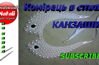 Комірець у стилі канзаши