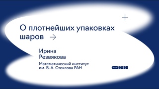 О плотнейших упаковках шаров (Ирина Резвякова)