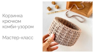 Корзинка крючком комби-узором из трикотажной пряжи. Мастер-класс