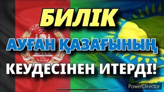 БИЛІК АУҒАН ҚАЗАҒЫНЫҢ КЕУДЕСІНЕН ИТЕРДІ!