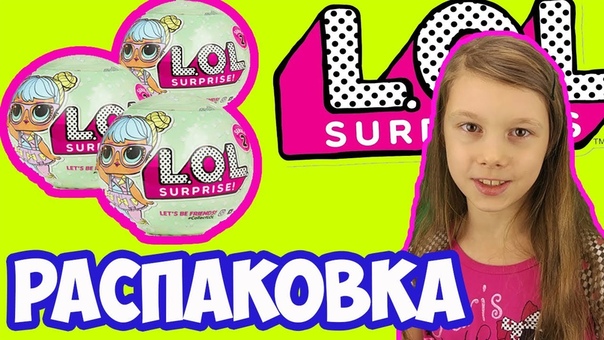 КУКЛА ШАР ЛОЛ ОРИГИНАЛ, РАСПАКОВКА LOL
