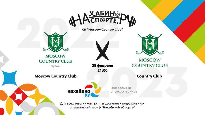 Прямая трансляция Moscow Country Club x Country Club, 19 Неделя,