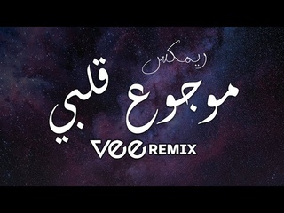 ميني مكس موجوع قلبي | Vee Remix