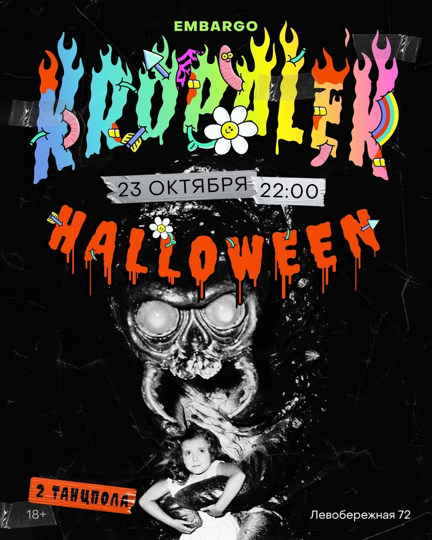 Афиша Ростов-на-Дону KROPALEK 23 ОКТЯБРЯ EMBARGO HALLOWEEN