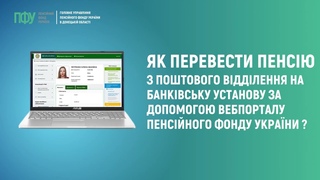 Як перевести пенсію з поштового відділення на банківську установу за допомогою вебпорталу ПФУ