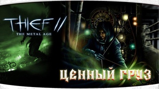 Проект ’Cetus Amicus’ | Thief II | Серия 11