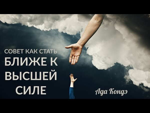 ЖИЗНЬ ИЗМЕНИТСЯ СРАЗУ. Самый сильный совет Ады Кондэ.