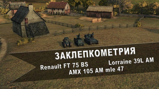 World of Tanks. Заклепкометрия. Renault FT 75 BS, Lorraine 39 L AM и AMX 105 AM mle