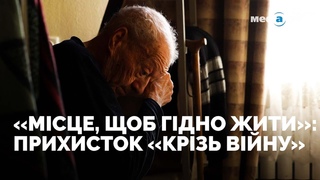 Крізь війну: як прихисток у Харкові ряту людей старшого віку під час війни